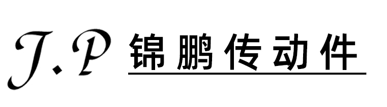 灌南縣錦鵬傳動件有限公司
